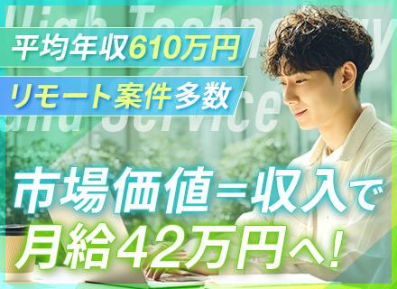開発エンジニア◆リモート案件多数◆月給42万～130万円◆前職給与最大限考慮◆資格取得支援◆大手SIer直取引