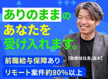 開発エンジニア｜前職給与保証/フルリモート可×案件選択制/最先端案件多数/運用保守経験のみOK/定着率100%