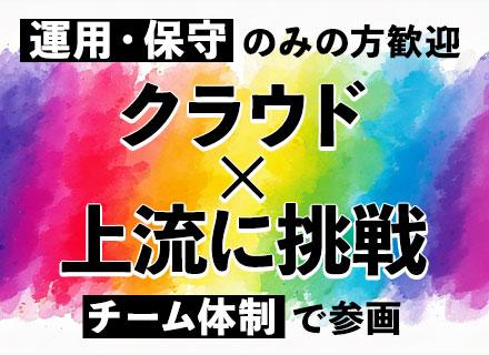 インフラエンジニア(AWS/AZURE)/フルリモート＆リモート案件有/年収650万～2000万可/上流案件多