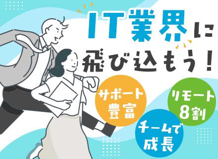 初級エンジニア｜未経験OK*リモートワークOK*チームで参画できる*AI活用推進*残業ほぼなし*住宅手当あり