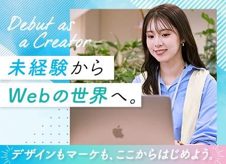 Webクリエイター（Webデザイン・マーケティング）｜Web業界への第一歩を応援！フレックス・リモート有★