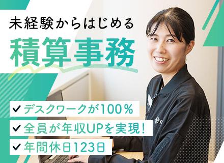 積算事務｜未経験でも月給30万円スタート！全員が年収UPを実現中★年休123日◎横浜ランドマークタワー勤務