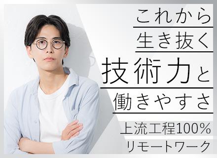 開発エンジニア＊自社内開発100％＊リモートワーク可能＊経験を正当に評価し、納得と安心の転職をあなたに。