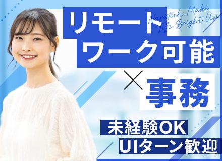 【事務】未経験OK＊UIターン歓迎＊地方創生＊未経験OK＊リモート可＊副業可＊→20-30代多数活躍中！