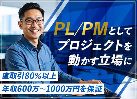 PL/PM候補◆フルリモート61％・リモート92％（出社もOK！）◆前給＋10％保証◆年収900万円も可能