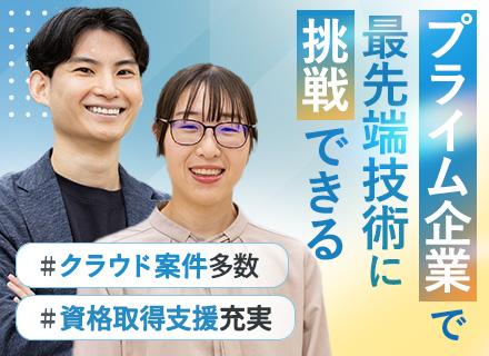 インフラエンジニア◆プライム上場×SIer◆クラウド案件多数◆資格取得支援最大50万◆男性の育休取得実績有