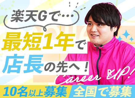 楽天モバイルの店長候補★最短1年で昇格／残業月10h／賞与年2回＋インセンティブ／年収466万円実績あり
