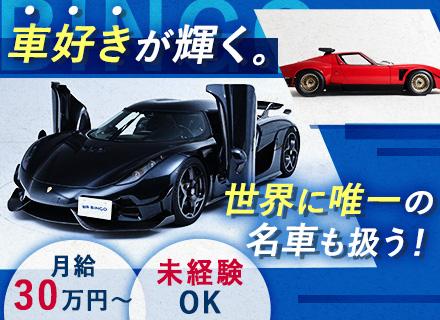 営業｜未経験歓迎◆月30万円～＆年収1000万も◆ノルマ無◆高級車や名車を扱う◆残業月10h以下◆前職給与保障