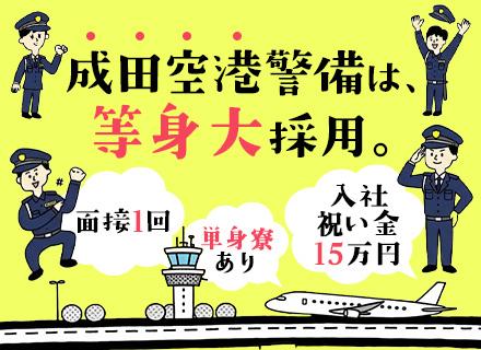空港保安スタッフ｜未経験OK｜月収31.4万～&賞与年2回｜家族・住宅手当｜パパ育休実績多数｜10～70代活躍