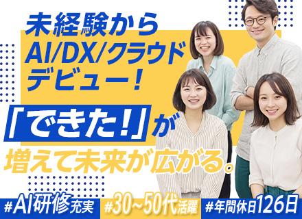 【AIサポート事務】未経験OK◆独自研修で「AI×ビジネス」スキル習得◆月給30万円以上＋賞与年3回◆積極採用