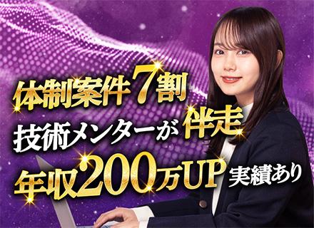 【開発エンジニア】現役エンジニアの代表伴走で市場価値を爆上げ！◆リモート率90％｜還元率82％～で年収UP！