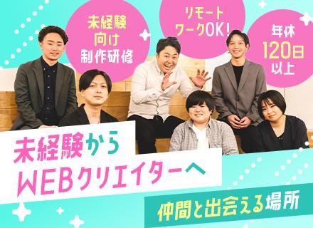 Webクリエイター＊100％未経験OK◎リモート可◎髪型服装自由◎年休120日以上＊土日祝休み＊動画編集