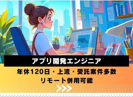 アプリ開発エンジニア│上流・受託案件多数│年休120日以上│転勤なし│豊富なキャリアの選択肢│リモート併用あり