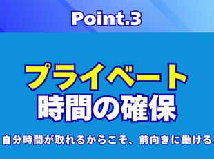 働きやすく長く働ける環境は大前提！プライベートの時間も大切にできる環境を整えています。