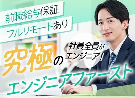 開発エンジニア【直請け8割】フルリモート案件あり/前職給与保証/残業少なめ/名古屋勤務/想定年収400万～