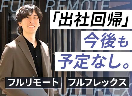 開発エンジニア#受託100％#直請94％#フルリモート＆フルフレックス#在宅支援充実#AI案件拡大予定/002