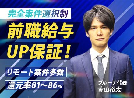 開発エンジニア/還元率81〜86%/前職給与UP保証/リモート案件有/完全案件選択制/面接1回/賞与平均90万