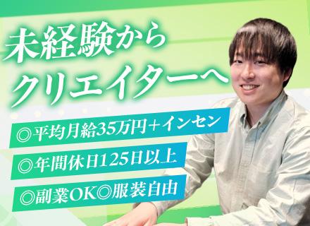 Webクリエイター/未経験歓迎/リモート/平均月給35万円＋インセン/完全週休2日制/人柄採用実施中