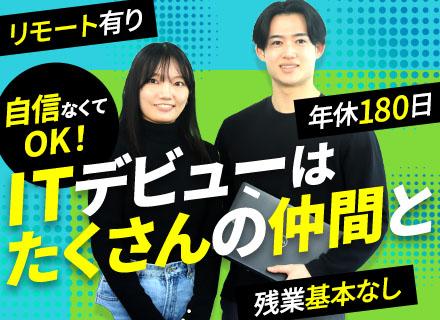 ITサポート事務■29歳以下全員面接■未経験大歓迎■独自研修でIT×ビジネススキル習得■残業月3h■リモート有