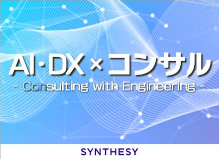 ITコンサルタント│AI戦略・実装/年収800～1500万以上/リモート×フレックス/Big4と同水準の給与