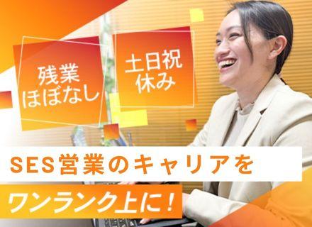 SES営業◆残業月10時間程度◆年休120日以上◆上場企業との直接取引多数◆年俸500万円～