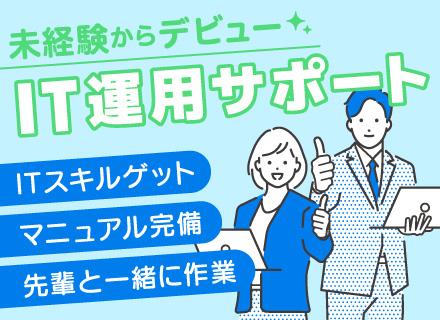 【IT運用サポート】PC基本操作ができればOK★未経験から月22万～／残業なし＆マニュアル完備／三ノ輪