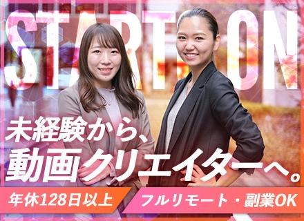 動画編集クリエイター（未経験募集）#フルリモートOK#年休128日#月給30万円～