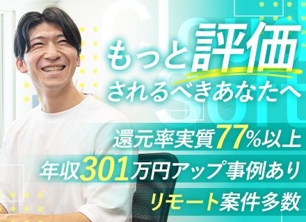 開発エンジニア★前給保証★残業7.2h★Udemy無料★案件選択100%★リモート率80%超★還元率77%