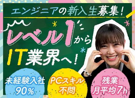 【初級エンジニア】完全未経験OK｜PCスキル不問｜残業月平均7h｜年休125日｜土日祝休｜研修充実