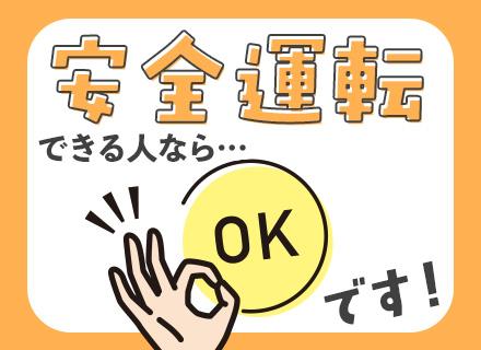 ドライバー｜未経験OK◆月給26万円～◆賞与年2回◆準中型免許・中型免許があればOK◆夜勤なし＆17時定時