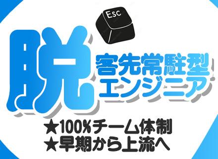 開発エンジニア*チーム体制*大手直取引がメイン*自社開発中心*残業10h以下*スキルUP支援が充実*賞与年2回