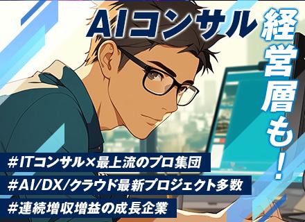 【AI/DX/クラウドエンジニア】インフラからのステップUP実現！上流×コンサル領域へ◆前給保証・年休126日