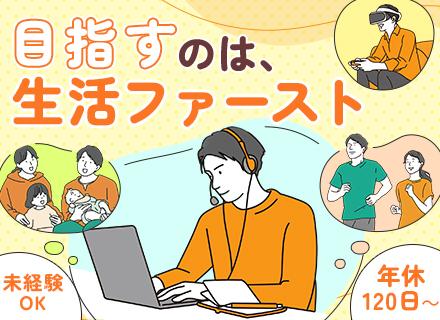 お問い合わせ対応/未経験OK/年休120日/3つの出勤時間有/残業月20h程度/30〜40代活躍中