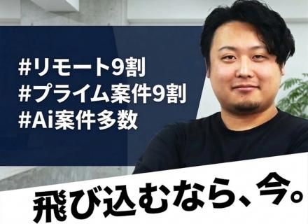 PM◆年収1200万円も可◆AI案件多数◆プライム案件8割◆リモート9割◆受託案件も増加中