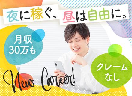 コールセンタースタッフ｜夜型・「夜に働きたい」もOK♪｜未経験OK｜月給30万以上も！｜穏やかな法人対応のみ
