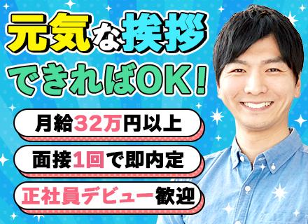 物件管理スタッフ／未経験OK／月給32万円～／完休2日／賞与実績4ヶ月／転勤なし／面接1回／最短1週間で内定