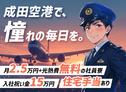 成田空港警備株式会社