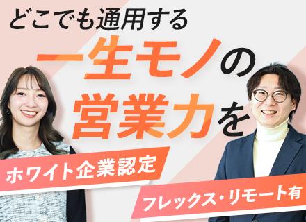 法人営業｜月給32万円～◆賞与＆インセンあり◆フレックス＆リモート可◆残業ほぼなし◆福利厚生充実
