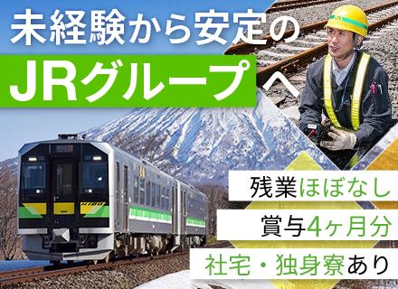 鉄道設備メンテナンス｜未経験歓迎｜賞与実績4ヶ月分｜社宅・独身寮あり｜住宅補助・扶養手当など充実｜研修充実