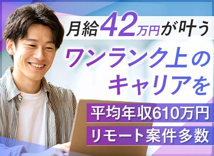 開発エンジニア◆AI導入・SAP導入案件◆リモート案件多◆月給42万～◆前職給与最大限考慮◆大手SIer直取引