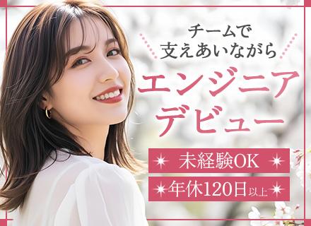 SE*未経験歓迎*正社員デビューOK*約3ヶ月の充実研修*20代活躍中*一生モノのスキルが身に付く