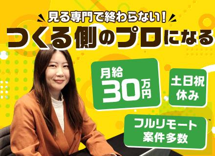 動画クリエイター/未経験歓迎/リモート/平均月給35万円＋インセン/完全週休2日制/人柄採用実施中