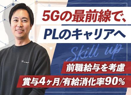 システムエンジニア(PL候補)＃大手直取引＃長期アジャイル＃賞与4ヶ月＃有給消化率90％＃5G×自動化