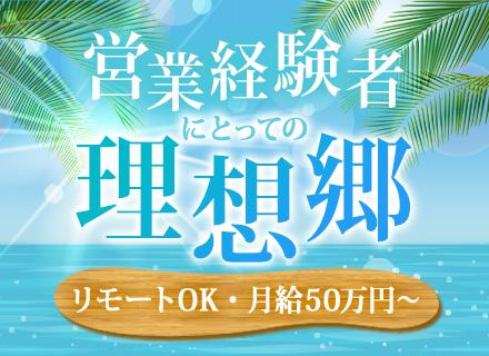 IT営業◆月給50万可◆残業月10h◆年休128日◆リモート・直行直帰OK◆自社AI製品の営業にも挑戦可能◆