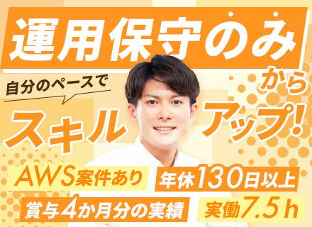 インフラエンジニア◆経験浅めOK◆AWSパートナー企業◆リモート可◆実働7.5h◆資格手当◆賞与4ヶ月分実績