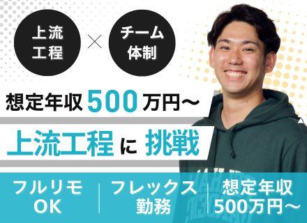 SE（PM・PL候補）｜年収500万円～｜チーム参画メイン｜フルリモート＆フレックス｜前給保証