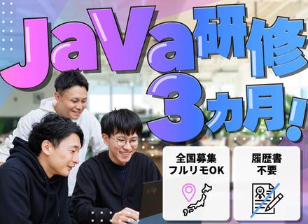 初級SE｜履歴書不要！完全未経験OK★ガッツリJava研修★プロ講師＆受講生仲間との3ヶ月間★リモート8割以上