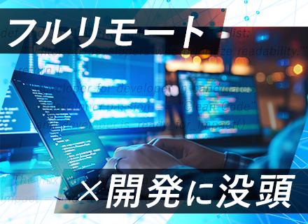 Webアプリ開発エンジニア◆実務未経験OK◆フルリモートで技術に没頭◆100%プライム×大手直受託