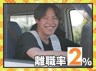【業界高水準の定着率】「しっかり稼げて、働きやすい職場」が代表のモットーです！