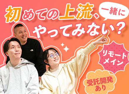 【開発エンジニア】リモートメイン■6～7割が上流参画■受託あり■月給45万円～可■前職給与最⼤限考慮